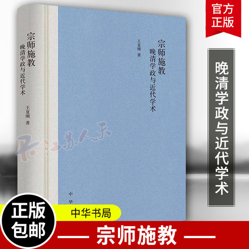 宗师施教 晚清学政与代学术 王夏刚著 中华书局9787101171327 书籍正版