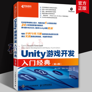 Unity游戏开发入门经典:第4版 迈克·吉格 人民邮电出版社 9787115602442 计算机与网络正版书籍