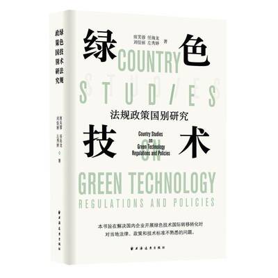 绿色技术:法规政策国别研究:country studies on regulations and policies席芙蓉9787547618899 上海远东出版社 法律书籍