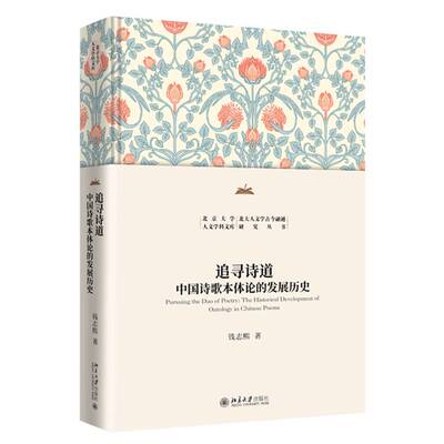 追寻诗道:中国诗歌本体论的发展历史:the historical development of ontology in 钱志熙9787301366042 北京大学出版社 图书书籍