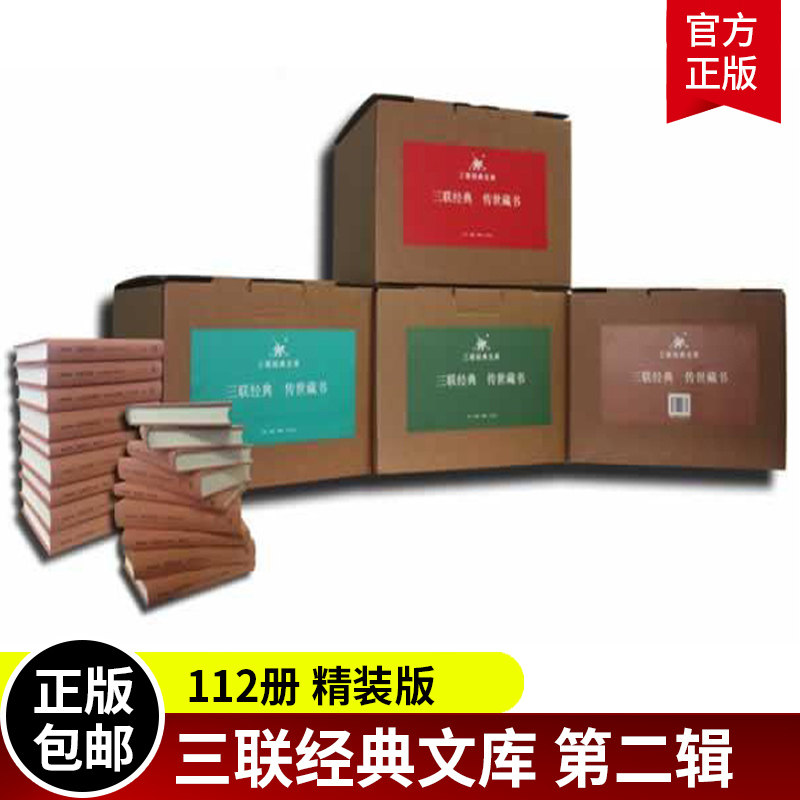 三联经典文库 第2辑 全112册 精装 1932年-1951年 邹韬奋等 名家名作 三联书店 经典作品 收藏佳品