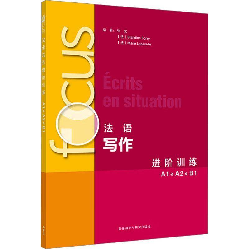 focus法语写作进阶训练(A1 A2 B1)张戈9787521357738 外语教学与研究出版社有限责任公司 外语书籍