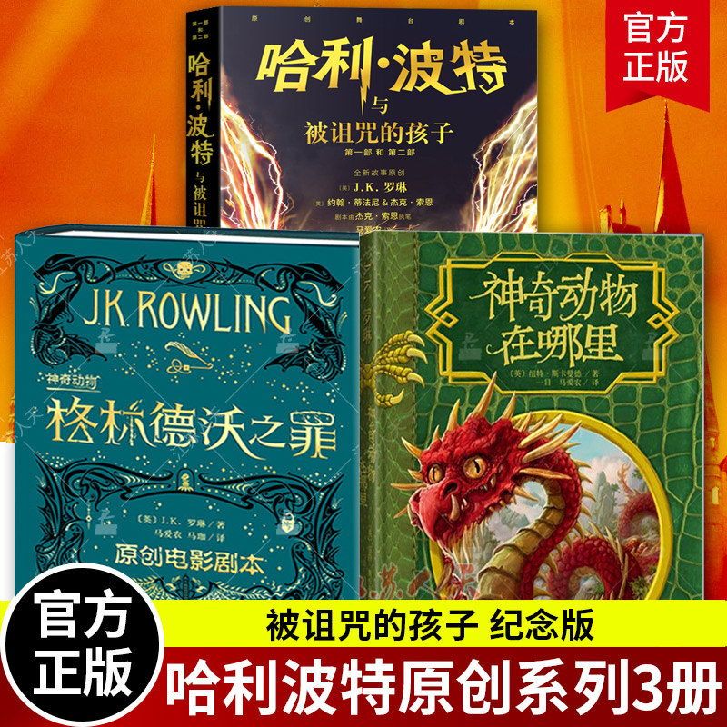 神奇动物在哪里+神奇的魁地奇球+哈利波特与被诅咒的孩子 全3册JK罗琳科幻儿童文学奇幻魔幻冒险小说哈利·波特前传魔法世