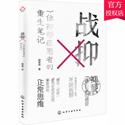 正版包邮 战抑 一位抑郁症患者的重生笔记 周思成 编著 心理健康教育心理学书籍 心理健康心理咨询 9787122370860 化学工业出版