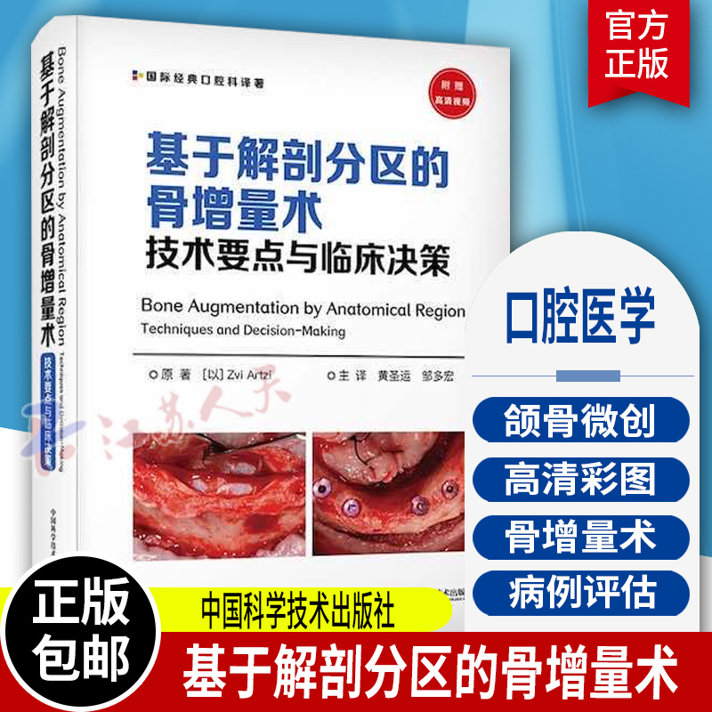 基于解剖分区的骨增量术:技术要点与临床决策 国际经典口腔科译著 黄圣远 邹多宏 译9787504694539中国科学技术出版社口腔医学书籍