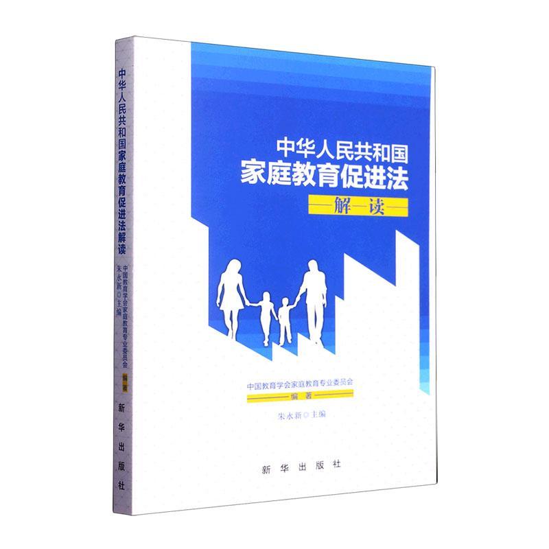 中华人民共和国家庭教育促进法解读中国教育学会家庭教育专业委员会法律书籍