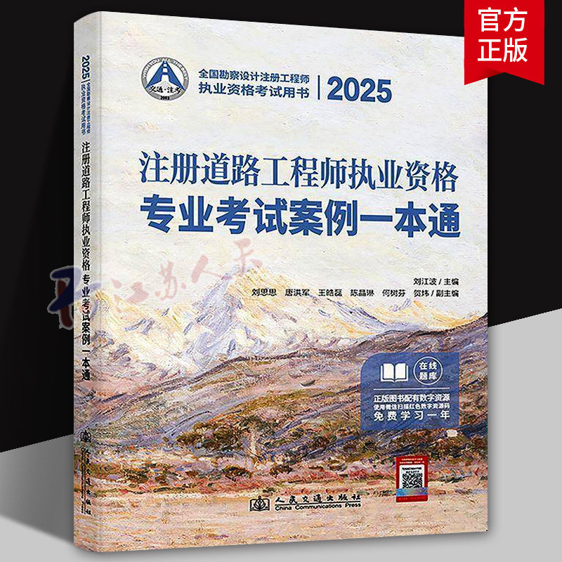 2025注册道路工程师执业资格专业考试案例一本通 注册道路工程师专业考试 刘江波编 人民交通出版社正版书籍