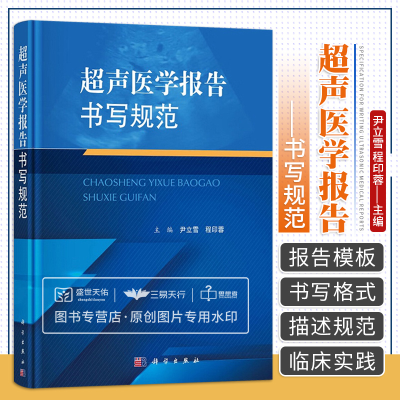 【新书】超声医学报告书写规范尹立雪程印蓉编腹部浅表器官妇产心脏血管儿童介入提供了常见病多发病超声医学诊断报告的模板
