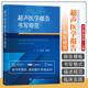 模板 超声医学报告书写规范尹立雪程印蓉编腹部浅表器官妇产心脏血管儿童介入提供了常见病多发病超声医学诊断报告 新书