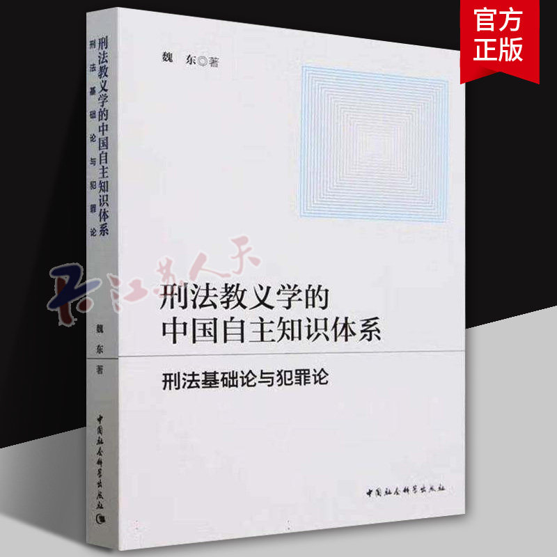 刑法教义学的中国自主知识体系:刑法基础论与犯罪论魏东9787522740935 中国社会科学出版社 法律书籍