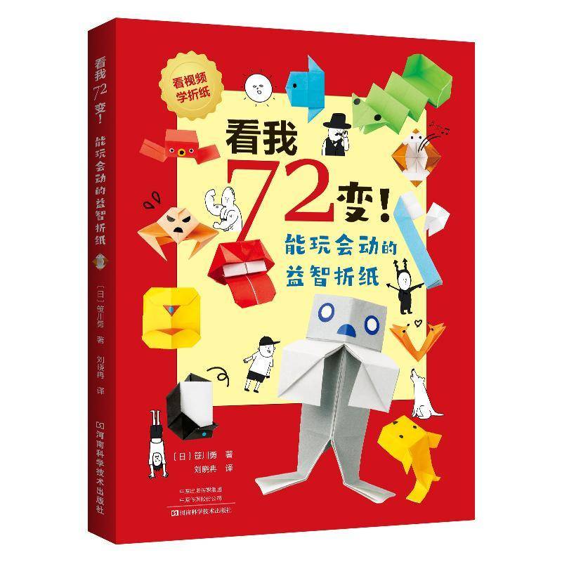 看我72变！能玩会动的折纸笹川勇9787572515125 河南科学技术出版社 生活休闲书籍图片