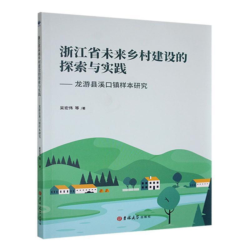 浙江省未来乡村建设的探索与实践:龙游县溪口镇样本研究吴宏伟等9787576830590 吉林大学出版社 经济书籍