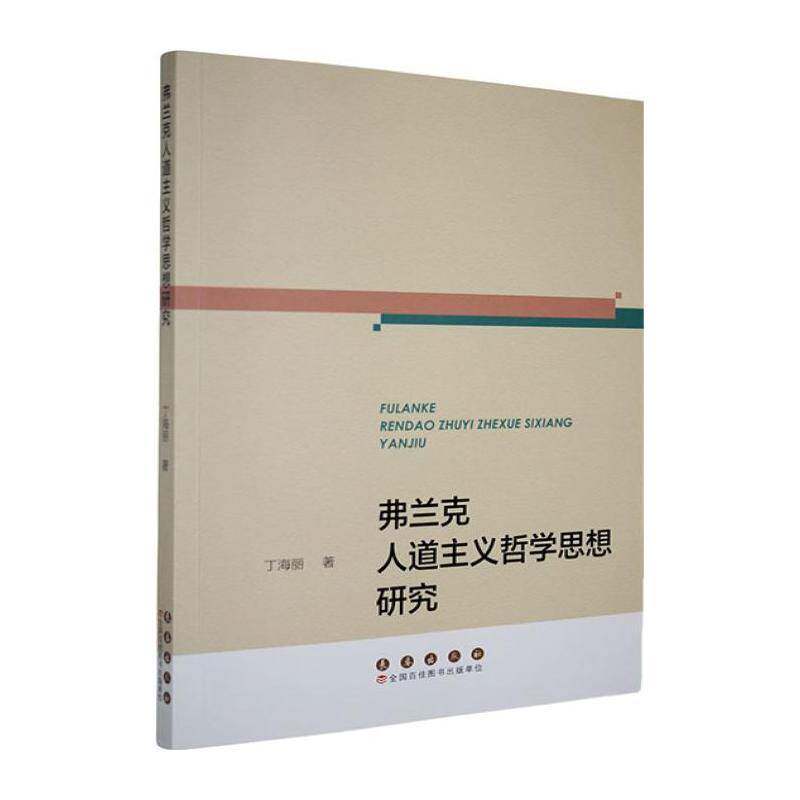 弗兰克人道主义哲学思想研究丁海丽9787544578073 长春出版社 哲学宗教书籍