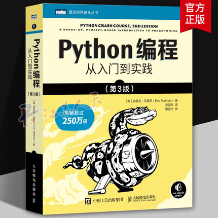 Python编程 从入门到实践第3版 计算机零基础学python编程从入门到实践精通基础教材程序设计开发书籍python教程自学书 新华正版书
