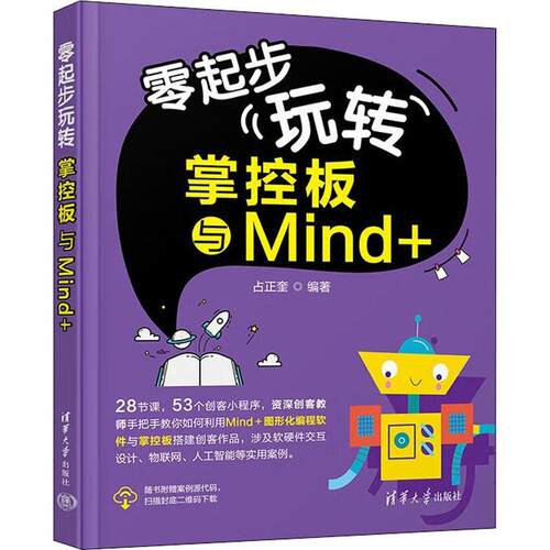 零起步玩转掌控板与Mind+占正奎  计算机与网络书籍