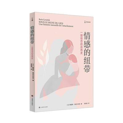 情感的纽带:一部依恋的自然史:une histoire naturelle de l'atta鲍里斯·西吕尔尼克9787532798186 上海译文出版社 社会科学书籍