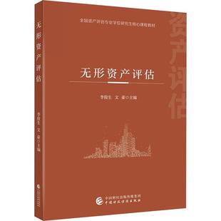 社 管理書籍 中國財政經濟出版 無形資產評估李俊生9787522316437