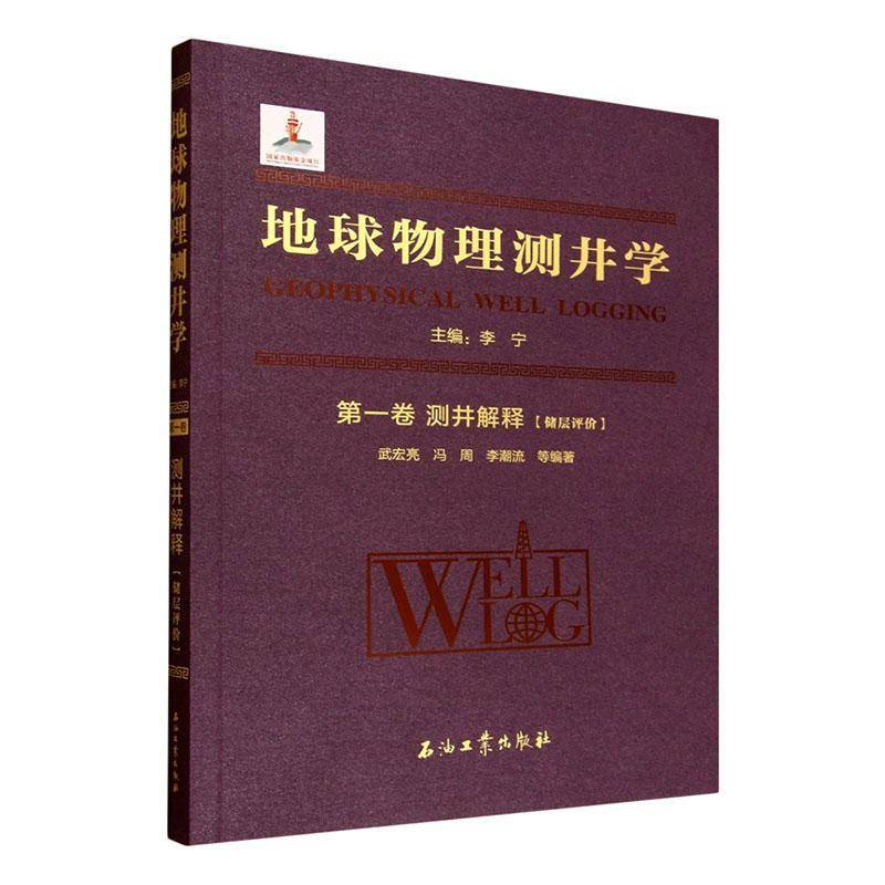地球物理测井学:第一卷:测井解释:储层评价武宏亮9787518372867 石油工业出版社 自然科学书籍