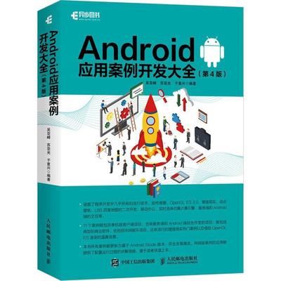 Android应用案例开发大全(第4版)(CD)吴亚峰本科及以上移动终端应用程序程序设计计算机与网络书籍