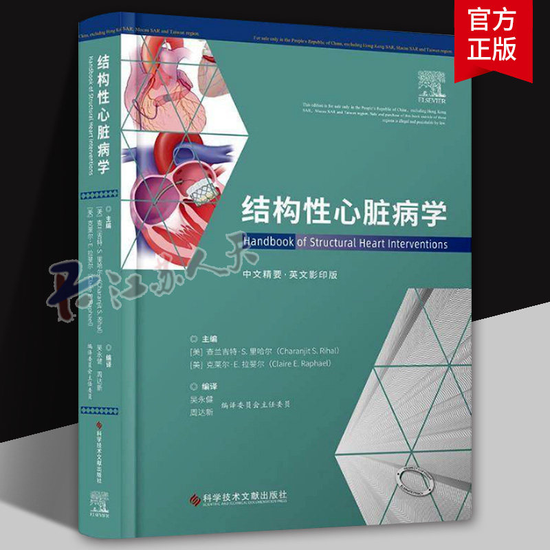 结构性心脏病学 查兰吉特·S.里哈尔 临床医学书籍 结构性心脏病介入技术 科学技术文献出版社9787518996049