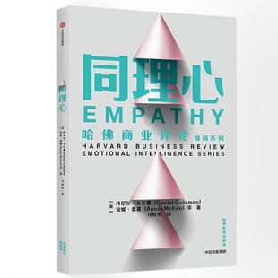 同理心 情绪了解冲突心理学经典 哈佛商业评论情商系列 学会倾听摆脱焦虑理解他人 解读情商 丹尼尔戈尔曼 哈佛职场情商课