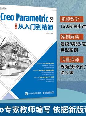 Creo Parametric 8 中文版从入门到精通 Creo教程书籍Creo视频教程书籍曲面钣金模具设计机械工程制图PTC教材书籍 人民邮电出版社
