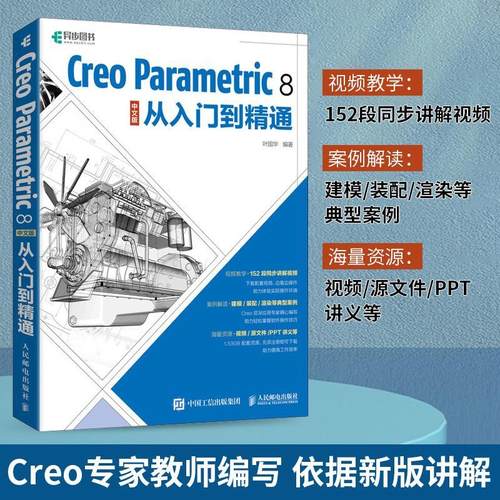 Creo Parametric 8 中文版从入门到精通 Creo教程书籍Creo视频教程书籍曲面钣金模具设计机械工程制图PTC教材书籍 人民邮电出版社
