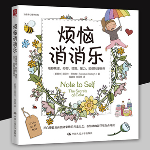 烦恼消消乐 甩掉焦虑 抑郁 愤怒 压力 恐惧的漫画书 治愈系心理学系列 [新西兰]丽贝卡·巴拉格 中国人民大学出版社9787300301099