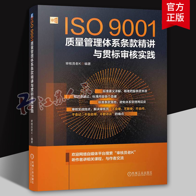 ISO9001质量管理体系条款精讲与贯标审核实践 审核员老K 质量管理 质量审核 ISO9001 质量管理体系 审核员 审核员考试