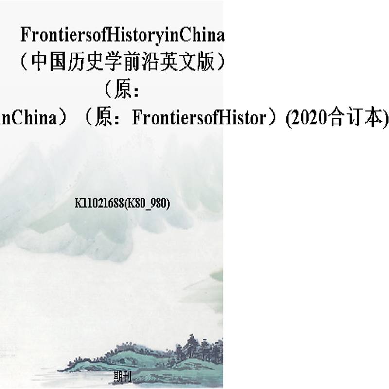 FrontiersofHistoryinChina（中国历史学前沿英文版）（原：FrontiersofHistoryinChina）（原：FrontiersofHistor）(2020合订本)