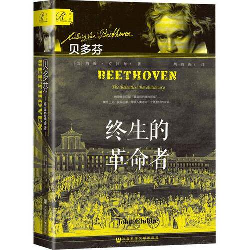 贝多芬:终生的者:the relentless revolutionary约翰·克拉布9787522822075 社会科学文献出版社·联合出版中心 传记书籍