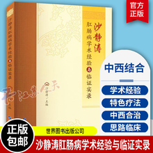 沙静涛肛肠病学术经验与临证实录 中医肛肠病疗法 肛肠科常见多发病肠道疾病肛裂瘘痔疮便秘结肠炎治疗 中西结合医学书籍