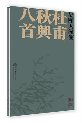 吴颐人汉简：杜甫秋兴八首吴颐人书 法书作品集中国现代艺术书籍