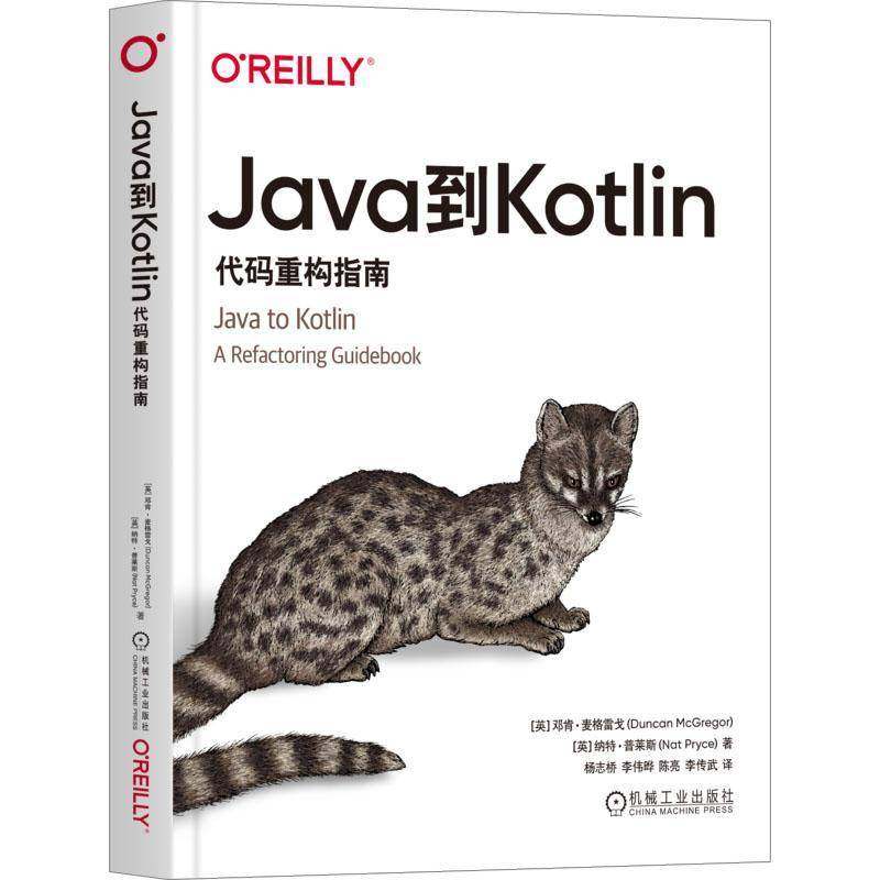 Java到Kotlin:代码重构指南邓肯·麦格雷戈9787111737032 机械工业出版社 计算机与网络书籍