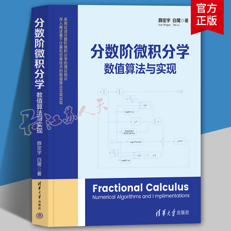 分数阶微积分学数值算法与实现