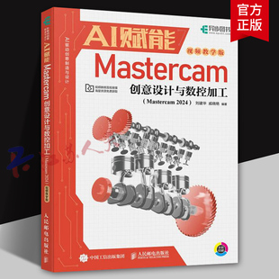 AI赋能Mastercam创意设计与数控加工 Mastercam 2024 视频教学版 刘建华 戚晓艳 mastercam数控加工编程曲面机械设计 人民邮电出版