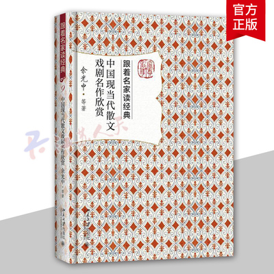 中国现当代散文戏剧名作欣赏 余光中等 跟着名家读经典系列 名家赏析 文学名作 文学普及读物 文学研究欣赏 北京大学出版社 书籍
