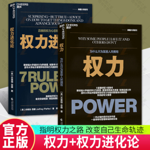 权力 给当下 赢者 权力心态和主动权策略 2册 人 权力进化论 7条法则助你有效突破框架取得优势成功 为什么只为某些人所拥有