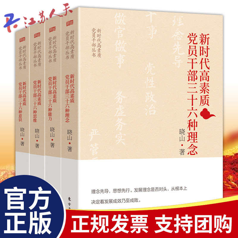 新时代高素质党员干部丛书4册 思维+理念+意识+能力 东方出版社 提升政治思想觉悟党课培训教材党建读物党政书
