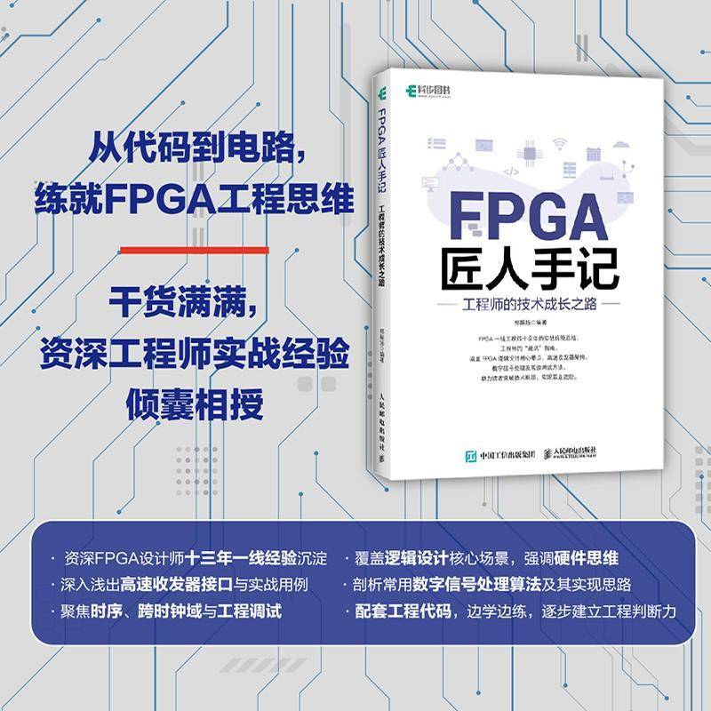 FPGA匠人手记:工程师的技术成长之路郭振扬9787115685339 人民邮电出版社 图书书籍