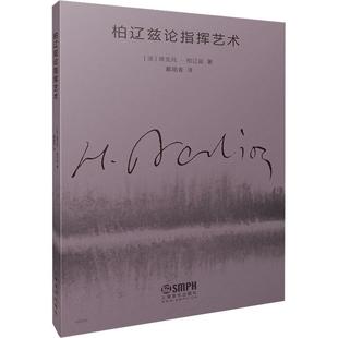 柏辽兹论指挥艺术者埃克托·柏辽兹 艺术书籍