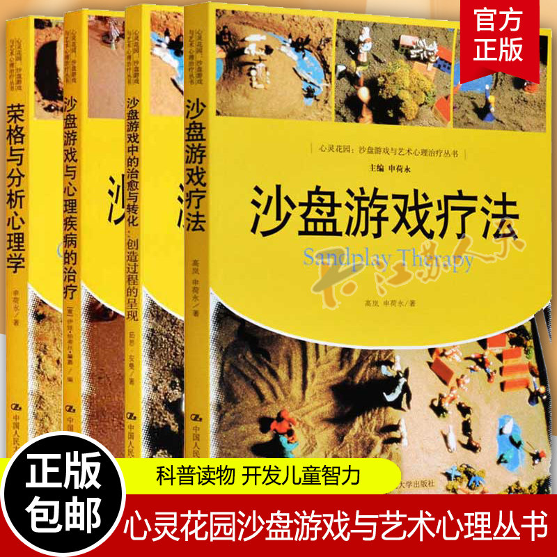 荣格与分析心理学+沙盘游戏中的治与转化+沙盘游戏与心理疾病的+沙盘游戏疗法 心灵花园沙盘游戏与艺术心理丛书 荣格心理学入门书