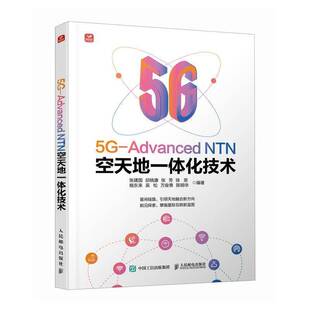 张建国 邱晓康 人民邮电出版 Advanced 社 NTN移动通信网络规划设计优化和维护书籍 NTN空天地一体化技术 NTN技术原理 张芳