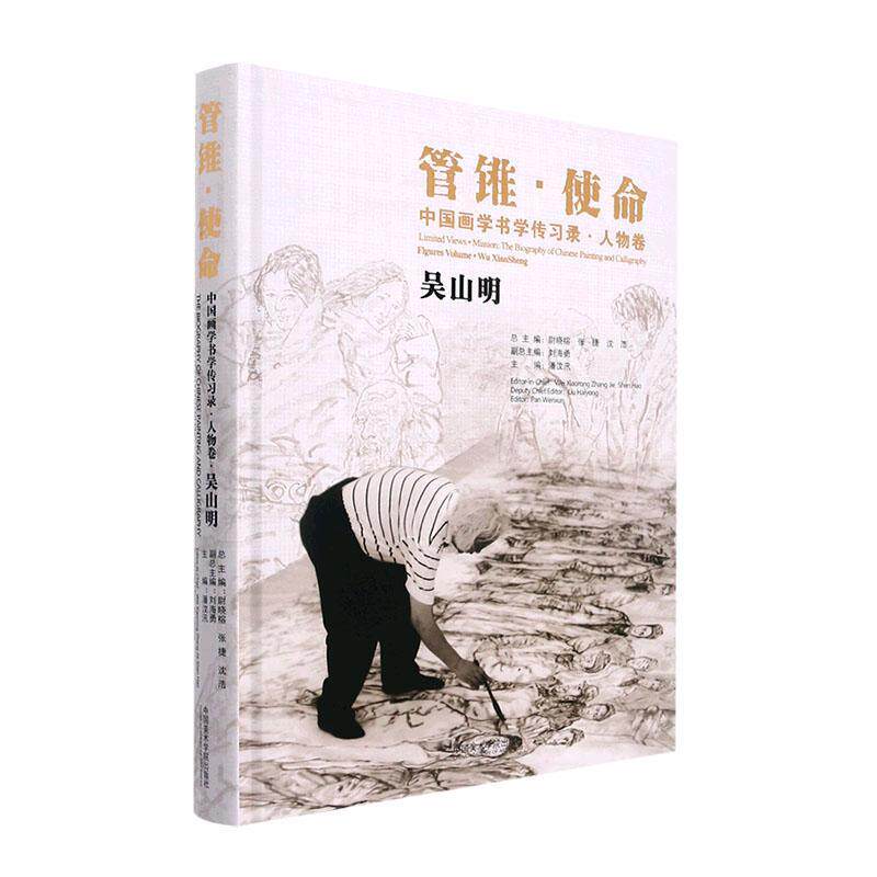 中国画学书学传习录:人物卷:吴山明潘汶汛9787550326668 中国美术学院出版社 艺术书籍