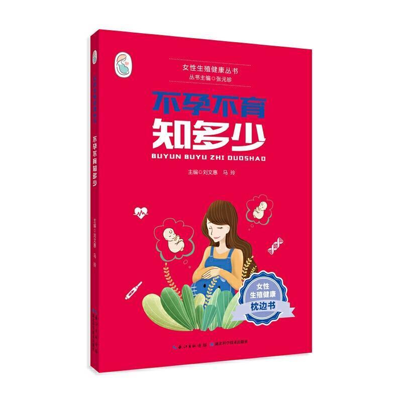 不孕不育知多少/女生殖健康丛书者_刘文惠马玲责_冯友仁程玉珊普通大众不孕症诊疗男不育诊疗健康与养生书籍