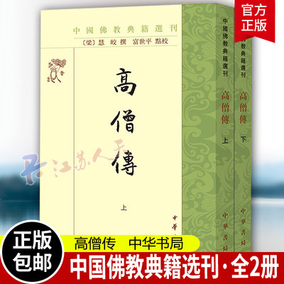 高僧传2册中国佛教典籍选刊传记