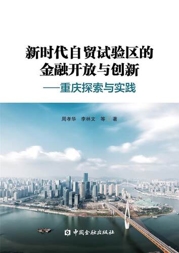 新时代自贸试验区的金融开放与创新:重庆探索与实践周孝华普通大众自由贸易区金融创新研究重庆经济书籍