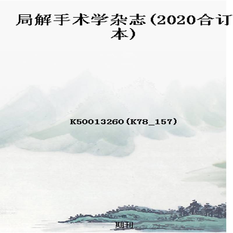 局解手术学杂志(2020合订本)