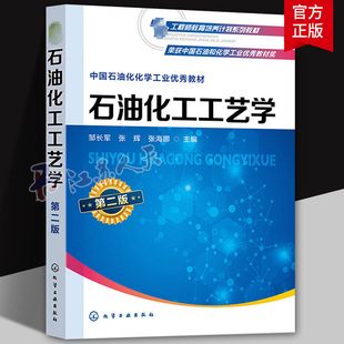 石油化工工艺学 第二版2版 邹长军 张辉 张海娜主编 石油化工类高等院校化学工程与工艺专业教材 化学工业出版社9787122435835