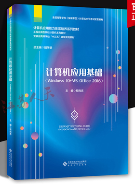 计算机应用基础 WINDOWS 10+MS OFFICE 2016 郑尚志主编 计算机与网络书籍 安徽大学出版社9787566428226